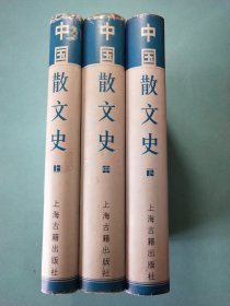 中国散文史(全三册) 精装1版1印