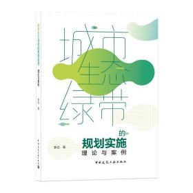 城市生态绿带的规划实施 理论与案例