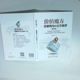 价值魔方 互联网与e立方经济第2版
