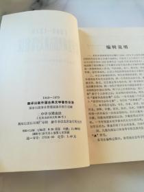 1949—1979翻译出版外国古典文学著作目录《59160》