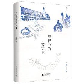 旅行中的文学课/悦心