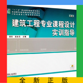 建筑工程專業(yè)課程設(shè)計(jì)實(shí)訓(xùn)指導(dǎo)(第3版21世紀(jì)建筑工程系列規(guī)劃教材十二五職業(yè)教育國(guó)家規(guī)