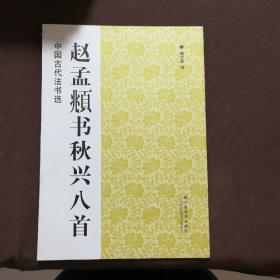 中国古代法书选：赵孟頫书秋兴八首