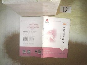 明德至善天地心（文化自信与中国现当代文学 中学生读本）