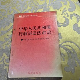 中华人民共和国行政诉讼法讲话