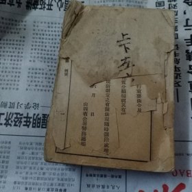 稀缺本 1941年 山西省公暑警务厅编印《袖珍警政法规辑要》全一册