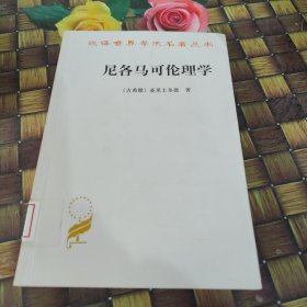 尼各马可伦理学