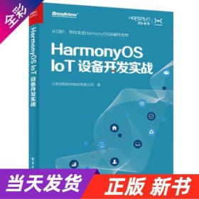 【当天发货】HarmonyOSIoT设备开发实战