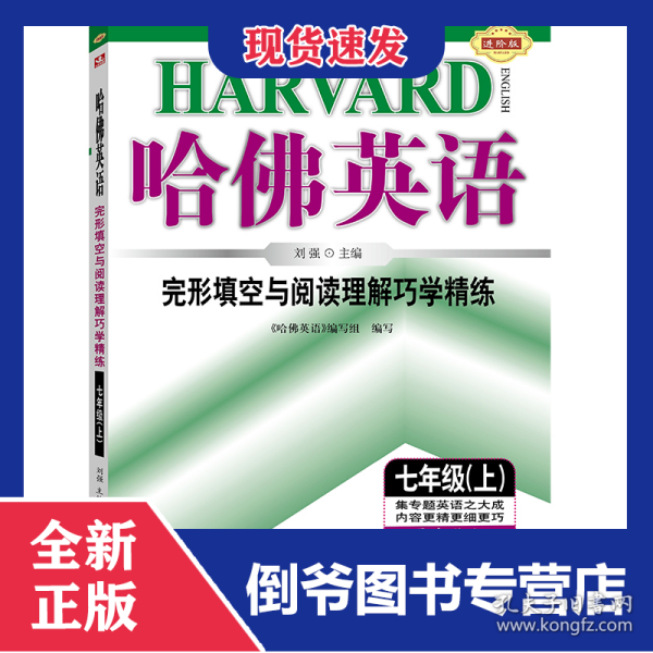 哈佛英语完形填空与阅读理解巧学精练七年级（上）