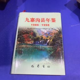 九寨沟县年鉴.1986～1998