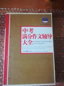 作文风向标-中考满分作文辅导大全