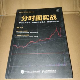 分时图实战 解读获利形态 准确定位买卖点 精通短线交易