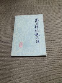 龚自珍诗文选注
