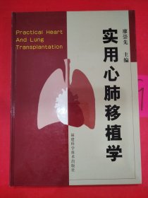 实用心肺移植学