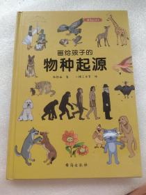 画给孩子的物种起源：精装彩绘本（达尔文《物种起源》精美少儿版,中科院学者、古生物学家进行图文审定)