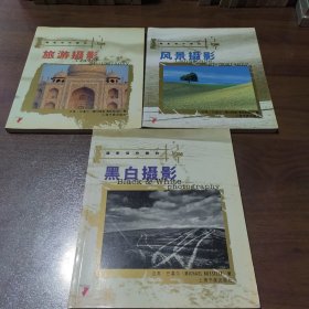 摄影佳作解构：黑白摄影、旅游摄影、风景摄影（3本合售）