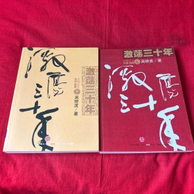 激荡三十年：中国企业1978-2008（上下）以图片为准