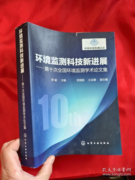 环境监测科技新进展——第十次全国环境监测学术论文集 【大16开】