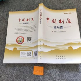 【二手8成新】中国制度面对面—理论热点面对面2020普通图书/政治9787514709858