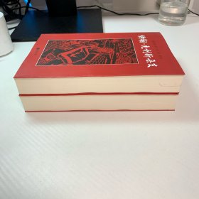 约翰·克利斯朵夫（全二册） 卷一到卷十 全2本