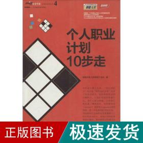 个人职业计划10步走 职业经理 前程无忧《新前程》杂志 新华正版