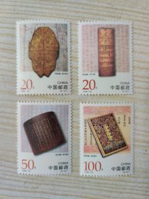 中国邮政 CHINA 1996-23 20分 甲骨档案·商代龟甲（4-1）T、20分 简牍档案·汉代木牍 （4-2）T、50分 金石档案·明代铁券 （4-3）T、100分 纸质档案·清代国书（4-4）T（新票四枚一套）