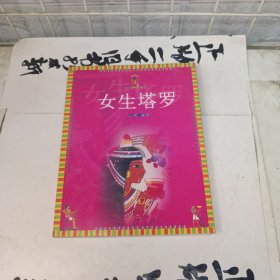 女生塔罗