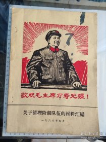 1968年《敬祝毛主席万寿无疆》(内容丰富，毛主席、周总理、林*富主席、江青、姚文元……)