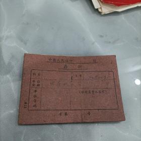 1960年银行存折