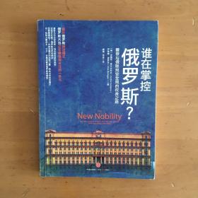 谁在掌控俄罗斯：普京与俄联邦安全局的权贵之路