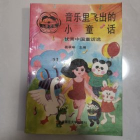 音乐里飞出的小童话(优秀中国童话选)