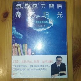 人民文学出版社·朱永新 著·《每朵乌云背后都有阳光：朱永新自选集》·2021-05·塑封·04·10