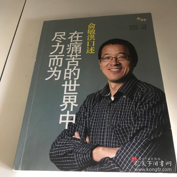 俞敏洪口述：在痛苦的世界中尽力而为