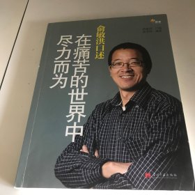 俞敏洪口述：在痛苦的世界中尽力而为