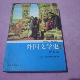 外国文学史（欧美卷）（第5版）/经典南开·文学教材系列