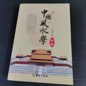 中国风水学