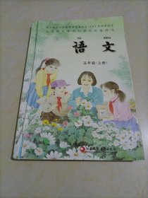 小学老版语文课本：语文五年级上册（西师大版）