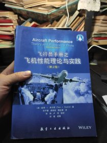 飛行員手冊(cè)之飛機(jī)性能理論與實(shí)踐（第2版）