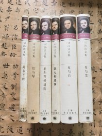 司汤达文集 6册合售 红与黑、红与白、阿尔芒丝、红与绿、帕尔马修道院、意大利遗事