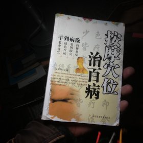 手到病除:按摩穴位治百病