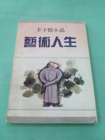 艺术人生：丰子恺小品