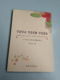 学会学习 学会认知 学会活动：综合实践活动课程导论