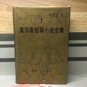 莫泊桑短篇小说全集（I）【精装】