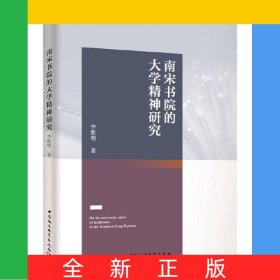 南宋書院的大學(xué)精神研究