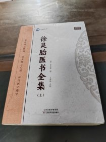 徐灵胎医书全集，上册，一版一印，实物拍照正版现货