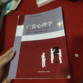 广告心理学（第二版）/高等院校应用心理学系列教材