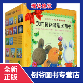 我的情绪管理图画书(共14册)(精) 9787305069444
