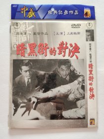 黑暗街的对决 DVD