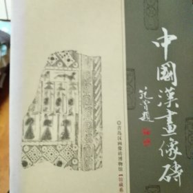 中国汉画像砖