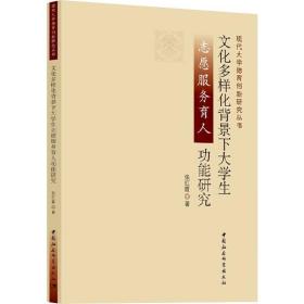 文化多样化背景下大学生志愿服务育人功能研究